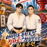 아이키도 춘천도장 칭다오 맥주축제 청심선 도장 합동수련 青岛啤酒节请心单道场联合稽古