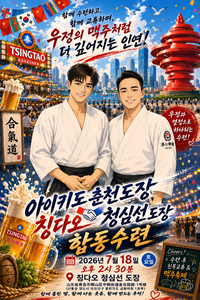 Joint Training with Cheongsimseon Dojang at the Qingdao Beer Festival
