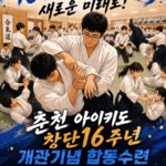 아이키도 춘천도장 창단기념 합동수련 26.07.26