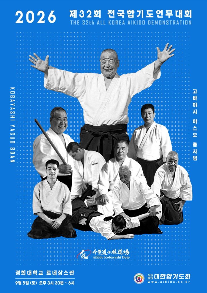 제32회 전국 합기도 연무대회